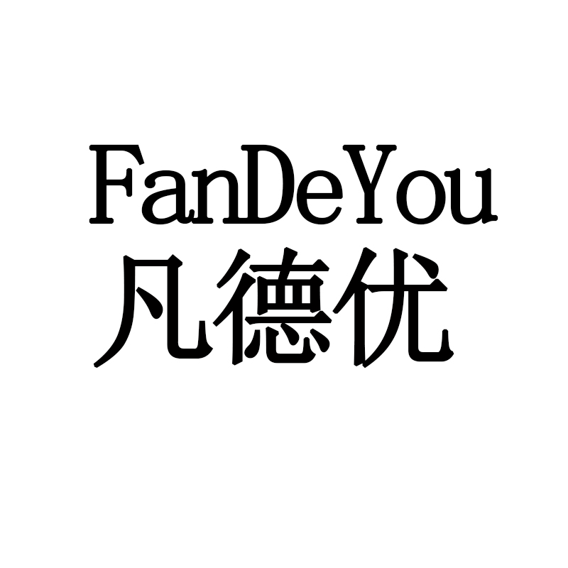 凡德优（FanDeYou）