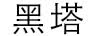 黑塔