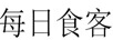 每日食客