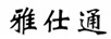 雅仕通