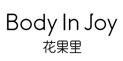 花果里（BODY IN JOY）