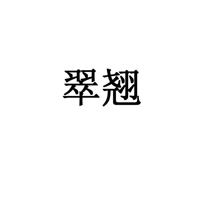 翠翘（cuiqiao）
