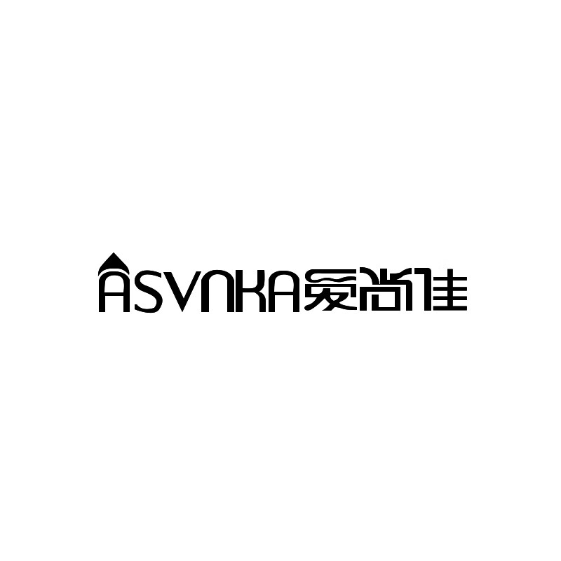 爱尚佳（ASVNKA）