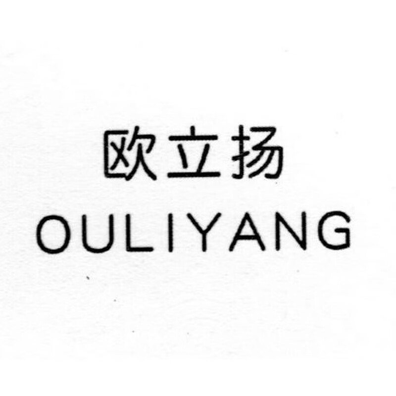 欧立扬（OULIYANG）