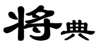 将典