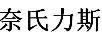 奈氏力斯