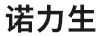 诺力生