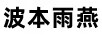 波本雨燕