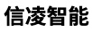 信凌智能