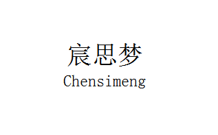 宸思梦（Chensimeng）