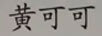 黄可可