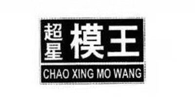 超星模王（CHAO XING MO WANG）