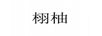 栩柚