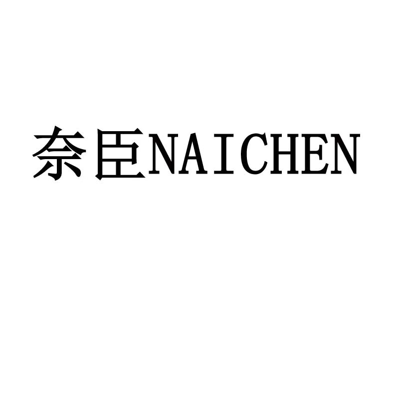 奈臣（NAICHEN）