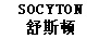 舒斯顿（SOCYTON）