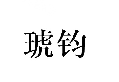 琥钧