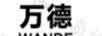 万德