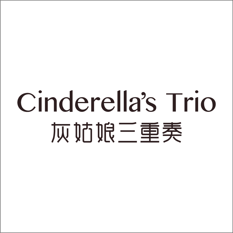 灰姑娘三重奏（Cinderella’s Trio）