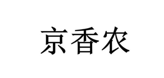 京香农