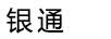 银通