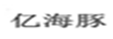 亿海豚