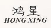 鸿星（HONG XING）