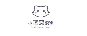 小酒窝地毯（Small dimpled carpet）