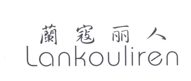 兰寇丽人