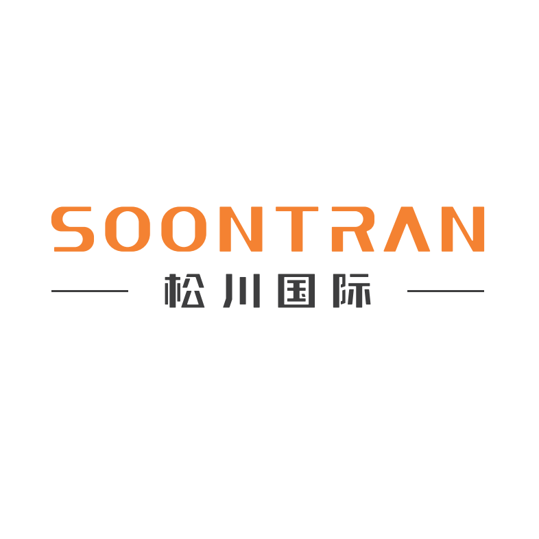 松川国际（SOONTRAN）