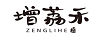 增荔禾 荔