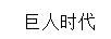 巨人时代