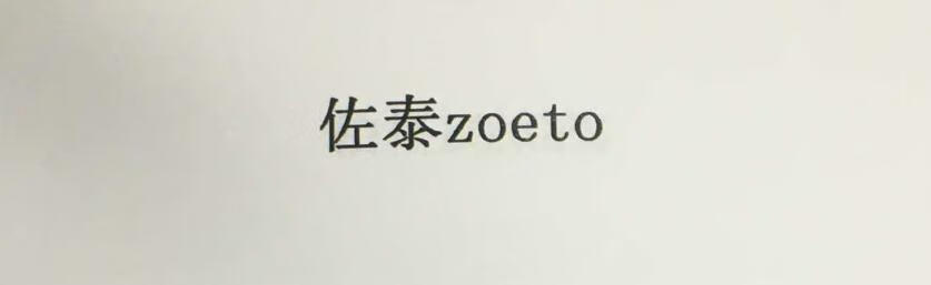 佐泰（zoeto）