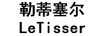 勒蒂塞尔（LETISSIER）