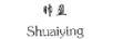 帅盈