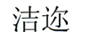 洁迩
