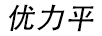 优力平