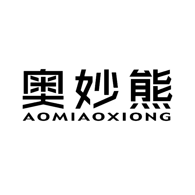 奥妙熊（AOMIAOXIONG）