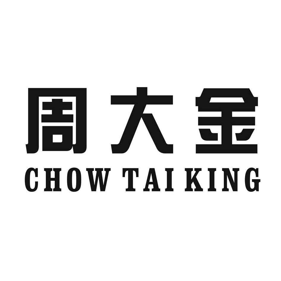 周大金 (CHOW TAI KING)