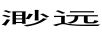 渺远
