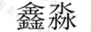 鑫淼