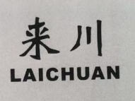 来川（LAICHUAN）