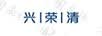 兴荣清