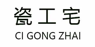 瓷工宅（CIGONGZHAI）