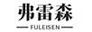 弗雷森（FULEISEN）