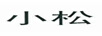 小松