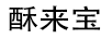 酥来宝