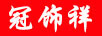 冠饰祥