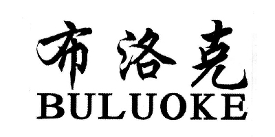 布洛克（BULUOKE）