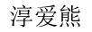 淳爱熊（CUAIXIO）