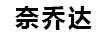 奈乔达